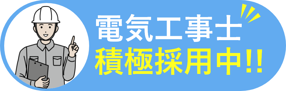 電気工事士積極採用中!!